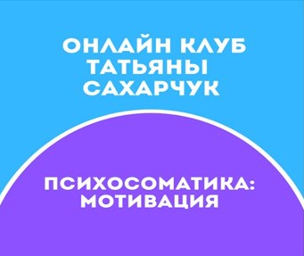 [Татьяна Сахарчук] Онлайн клуб Школы движения-21 (_0.png